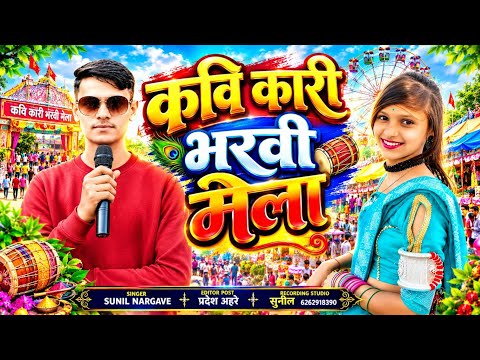 कवि कारी भरवी SINGER SUNIL NARGAVEEDITOR POSTप्रदेश अहरेRECORDING STUDIOसुनी