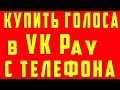 Как купить голоса в вк в vk рay (вк пей) через Телефон