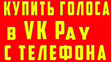 Как Купить Голоса в ВК в vk рay (вк пей) Через Телефон. Как Покупать Голоса ВК и Пополнить Голоса ВК