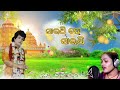 Sarathi hesarathi he singer  lili dassarathi chulbuli creation pravu sarathi bhajan 