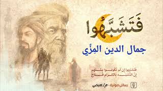 الإمام الحافظ المِزِّي عالم ومؤلف ومحدث الديار الشامية