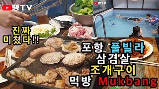 포항 여행브이로그 프레젠트 풀빌라 삼겹살 산낙지 조개구이 바베큐 먹방 samgyeopsal bbq mukbang eatingshow