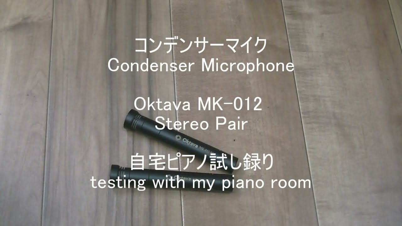 コンデンサーマイク Oktava MK-012 Matched pairを買ったので自宅アップライトピアノで試し録りしてみました。Testing  with my upright piano