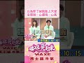 以為卸了貨就能上天堂!沒想到一山還有一山高【姊妹亮起來預告 】#萬士益冷氣