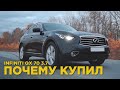 Почему купил infiniti qx70 | Отзыв  владельца Инфинити qx70