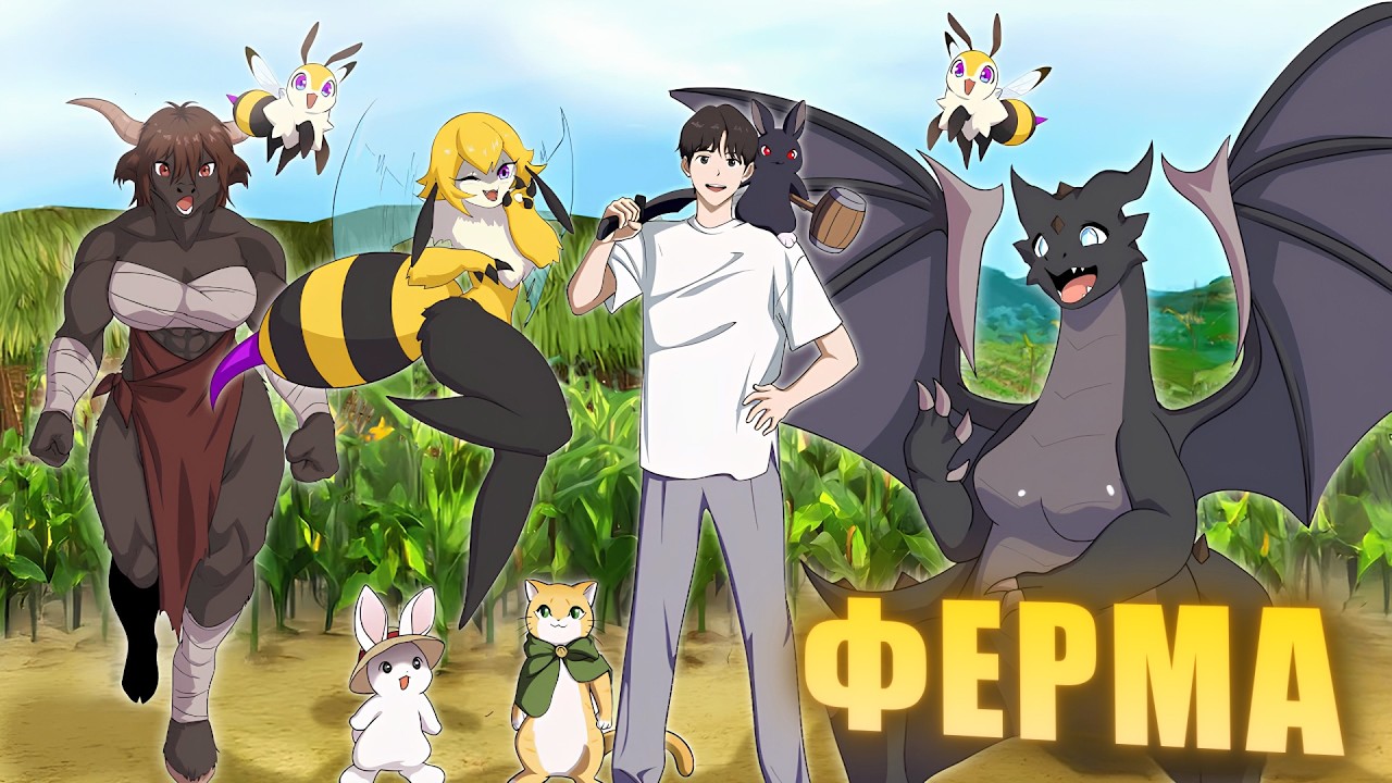 Он создал Лучшую Ферму в Подземелье, где трудятся всевозможные Магические Существа!