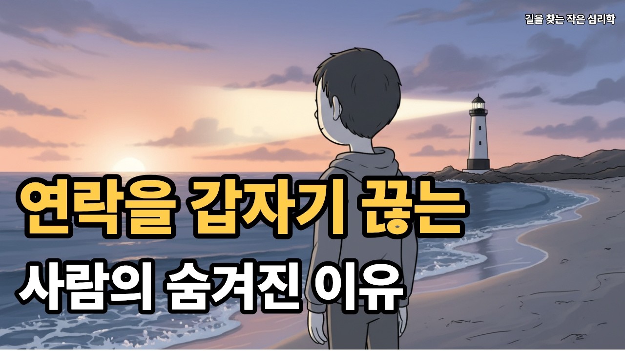 연락을 갑자기 끊는 사람의 숨겨진 이유