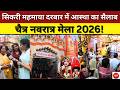 सिकरी महमाया दरबार में आस्था का सैलाब, चैत्र नवरात्र मेला 2026!