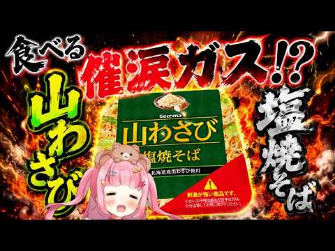 【激辛】食べる催涙ガス！？山わさび塩焼そばは辛いのか！！？【食レポ】
