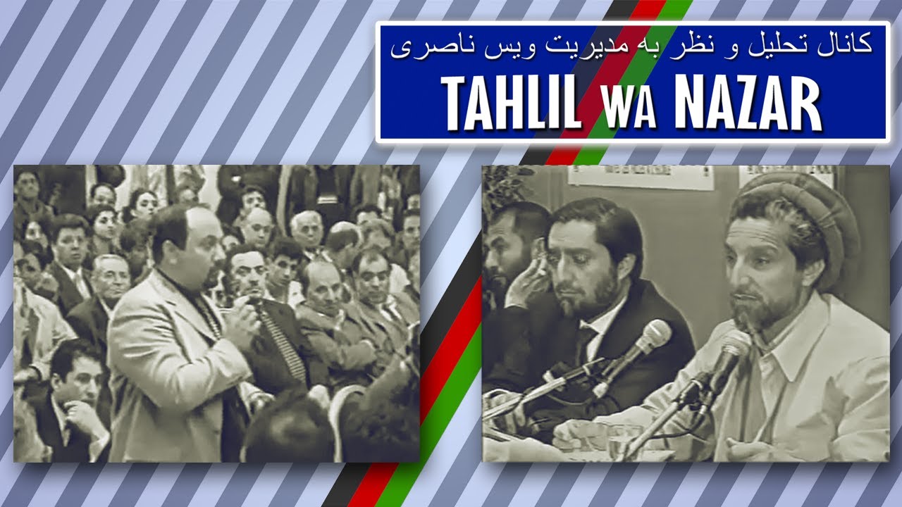 Ahmad Shah Massud in Paris | TAHLIL WA NAZAR | Wais Nassery / کانال تحلیل و نظر به مدیریت  ویس ناصری