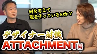 ATTACHMENTアタッチメントのデザイナー熊谷さんとMBで対談してみた。