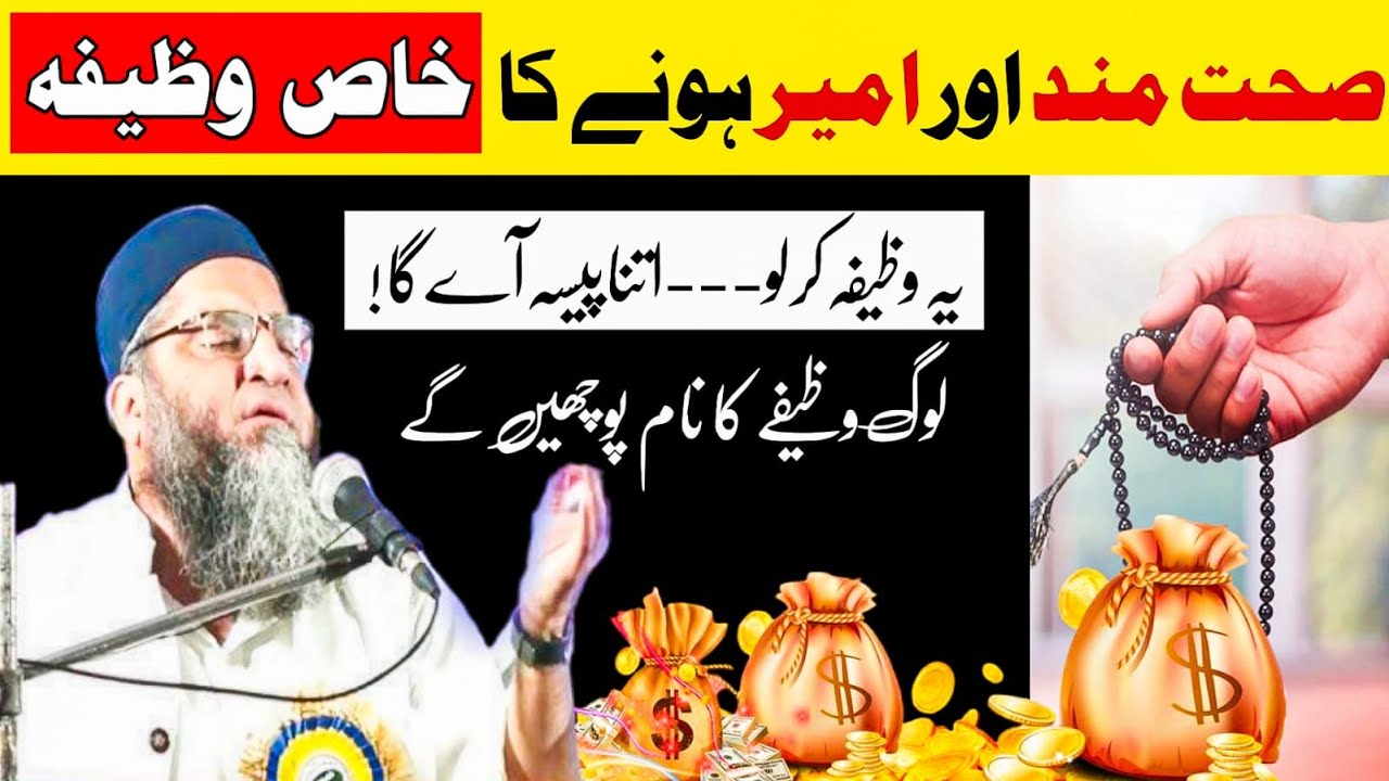 Doulat Mand Aur Amir Hone Ka Khas Wazifa | Wazifa For Money | Qari Ahmed Ali | Qari Ahmed Ali bayan