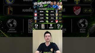 วิเคราะห์บอล 4 คู่ประจำวันศุกร์ที่ 2 ตุลาคม 2569 | กระแสต่างประเทศ By เจษ screenshot 5