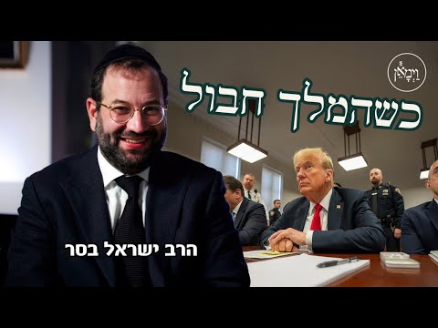 כשהמלך חבול- הרב ישראל בסר