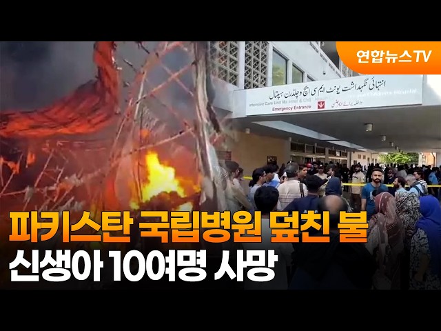 파키스탄 국립병원 덮친 불…신생아 10여명 사망 / 연합뉴스TV (YonhapnewsTV)