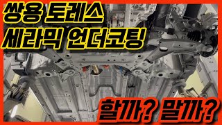 언더코팅 가격보다 중요한 건 퀄리티! (Feat. 쌍용 토레스)
