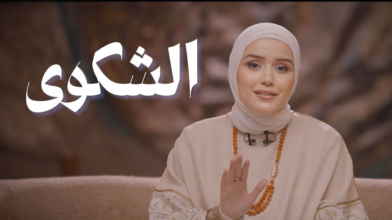 الشكوي | خروج آمن