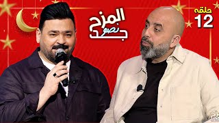 المزح نصّو جّد 12 | زيد الحبيب يكشف عن حبه للنجمة نادين نسيب نجيم