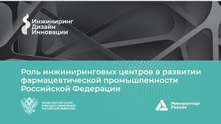 Роль инжиниринговых центров в развитии фармацевтической промышленности России