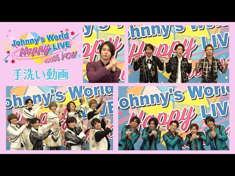 【手洗い動画（Wash Your Hands）】〜KAT-TUN・山下智久・Hey! Say! JUMP・King & Prince〜