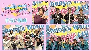 【手洗い動画（Wash Your Hands）】〜KAT-TUN・山下智久・Hey! Say! JUMP・King & Prince〜