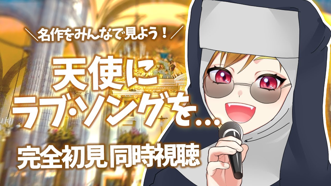 【同時視聴】天使にラブ・ソングを…【個人Vtuber】