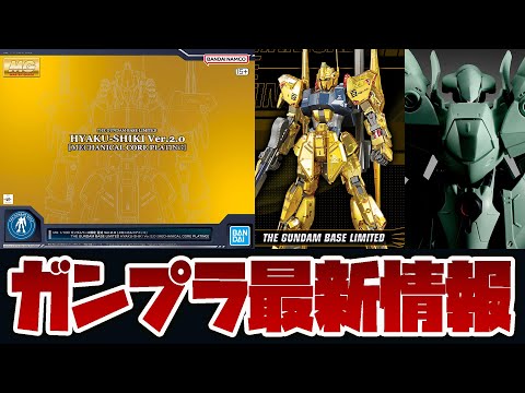 Latest Gunpla news! Details of the MG 1/100 Gundam Base Limited