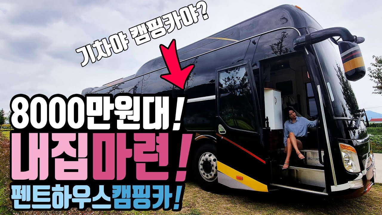캠핑카로 내 집 마련! 3000만원 버스를 샀더니 펜트하우스 캠핑카를 보내? 리무진 버스 캠핑카 세븐캠핑카 펜트하우스 버스캠핑카!