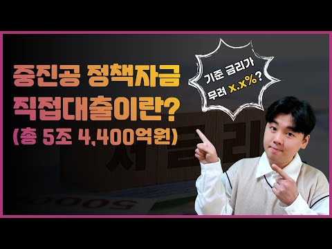 중진공 정책자금 대출이란?ㅣ정부기관 직접대출의 장점
