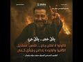 اغنية اهداء الى شهداء الباشان