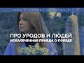 Про уродов и людей. Искалеченная правда о победе. Фильм Инны и Андрея Курочкиных