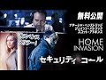 【🎥本編無料公開中🎥】サスペンス・スリラー『セキュリティ コール』（吹替版）【映画フル公開】