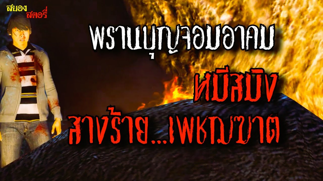 พรานบุญจอมอาคม ภาค2 ตอนที่ 3 หมีสมิง สางร้าย...เพชฌฆาต (จบในตอนเดียว)