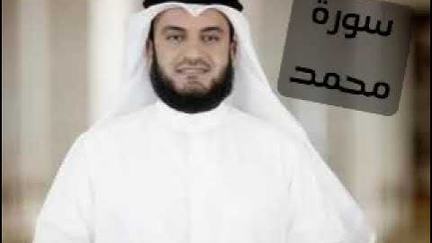 سورة محمد _ مشاري راشد العفاسي _ surah muhammad _ بدون اعلانات