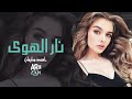 نار الهوى احمد سليمان أغنية عشق وحب مؤثرة Arabic Romantic Song 2026 