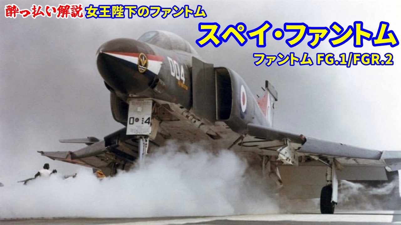 解説】スペイファントム【航空機 戦闘機】 - YouTube