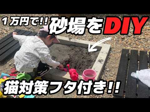 庭に公園みたいな砂場をDIY|猫対策の蓋付き・1万円