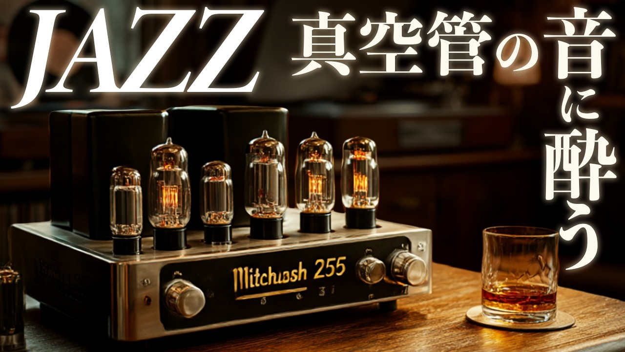 McIntoshが灯す真空管の夜 ─ バリサクが響く昭和ジャズ喫茶