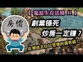 【鬼島生存法則#1】 你該創業還是炒房? 台灣地主比你想像的還有錢 !