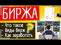 Биржа: это что такое, какие виды бирж бывают и как работает биржа (время работы) + способы заработка