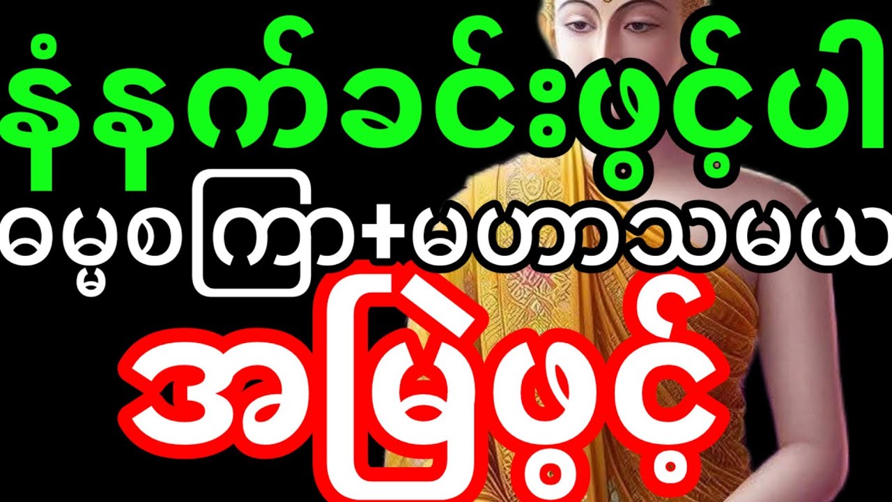 ဓမ္မ စကြာတရား | ဓမ္မစကြာ တရားတော်များ | (မျက်မှောက်အေး) | မဟာသမယသုတ် တရားတော်