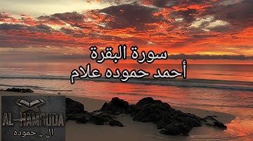 تلاوة بالمقام اللامي العراقي الأسر || سورة البقرة من الآية 62 إلي الآية 83 || للقارئ أحمد حموده علام