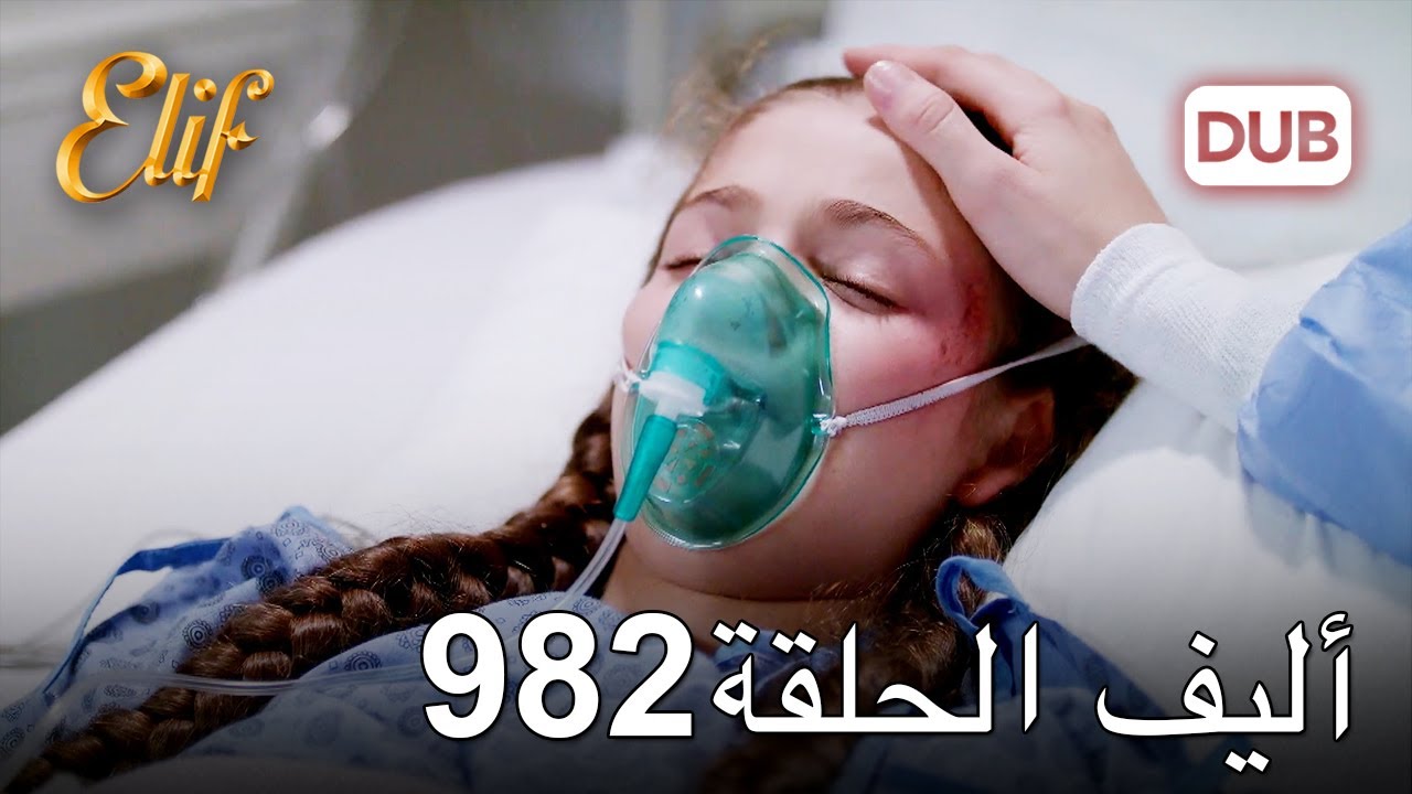 أليف الحلقة 982 | دوبلاج عربي