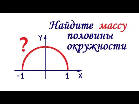 Найдите массу дуги окружности ➜ Физический смысл криволинейного интеграла 1-го рода (по длине дуги)