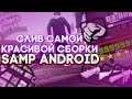 😍🥵СЛИВ САМОЙ КРАСИВОЙ СБОРКИ SAMP ADNROID??? | Flin rp