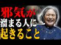 邪気と悪霊の違い｜悪影響を及ぼす邪気が溜まっている人に起こること