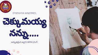 Download Lagu చెక్కుమయ్య నన్ను||chekkumayya nannu||ephphatha Ministries Choir Download Lagu చెక్కుమయ్య నన్ను||chekkumayya nannu||ephphatha Ministries Choir