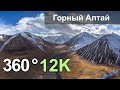 Altai Mountains, Russia. 360 12K aerial video. In Russian language