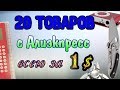 ✅  ТОП-20 полезных гаджетов с Алиэкпресс за 1$. Подборка классных товаров по 1 БАКСУ.