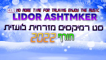 💦🎧❄️⚡ סט רמיקסים מזרחית לועזית חורף 2022 DJ Lidor Ashtmker 💦🎧❄️⚡